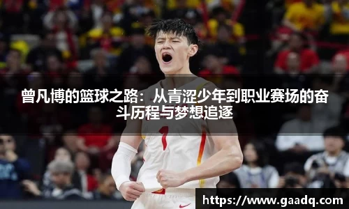 曾凡博的篮球之路:从青涩少年到职业赛场的奋斗历程与梦想追逐