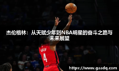 杰伦格林:从天赋少年到NBA明星的奋斗之路与未来展望
